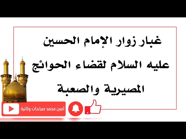 ⁣غبار زوار الحسين لقضاء الحوائج المصيرية والصعبة مجرب جدا جدا