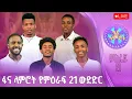 ፋና ላምሮት | የምዕራፍ 21 ውድድር | ሳምንት 7 #በቀጥታ #ፋናሚዲያኮርፖሬሽን