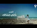 شيرين كلي ملكك - sherine - kolly melkak