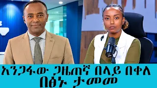 አንጋፋው ጋዜጠኛ በላይ በቀለ በፅኑ ታመመ! የአሁኑ የጤና ሁኔታው ምን ይመስላል?|| Tadias Addis