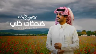 متعب بن دخنه   ضحكات خلي  حصريا                                            دندنها