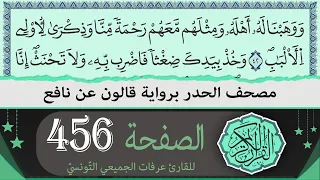 الصفحة 456 ختمة القران الكريم حدرا برواية قالون عن نافع القارئ عرفات الجميعي التونسي 