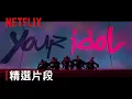 Download Lagu 《Kpop 獵魔女團》｜〈Your Idol〉精選片段｜Netflix