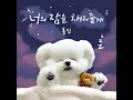 너의 잠을 채워줄게 (자장가)(Sweet Lullaby (Lullaby)) - 폴킴 (Paul Kim)