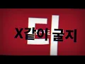 원기옥 바이스벌사 타이포그래피
