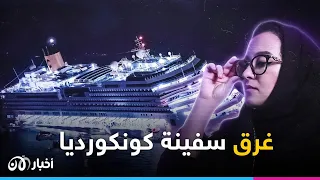مع ليمو غرق سفينة كونكورديا 