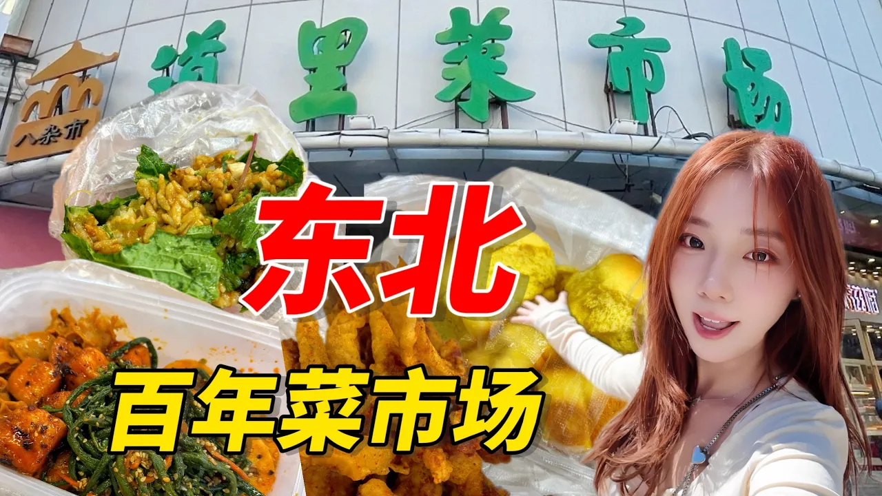 开了123年的菜市场,进去就出不来了!中国东北自由行,哈尔滨3天2夜都玩了啥? 开了123年的菜市场,进去就出不来了!中国东北自由行,哈尔滨3天2夜都玩了啥?
