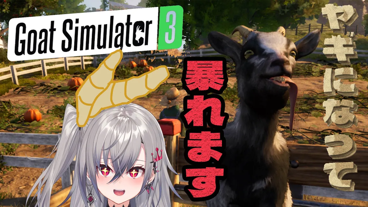 【Goat Simulator 3】ヤギになって大暴れしてみたいと思います！！【ホロライブ DEV IS 響咲リオナ】