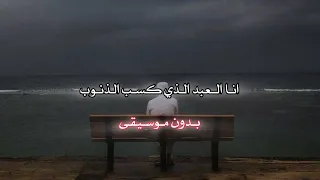 انا العبد السقيم من الخطايا   بدون موسيقى   بطيء دندنها