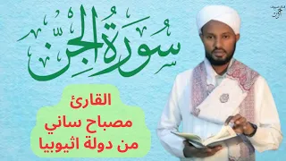 سورة الجن القارئ مصباح ساني من دولة اثيوبيا 