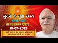 Download Lagu 10 July murli | आज की मुरली | Murli today | Brahmakumaris murli | Bk Amit Bhai Ji | Gyan Sarovar 