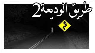 قصص رعب طريق الوديعة الجزء الثاني والاخير 