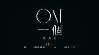 Download 王力宏 Wang Leehom《ONE 一個(Live)》官方MV《ONE(Live)》 Official MV MP3