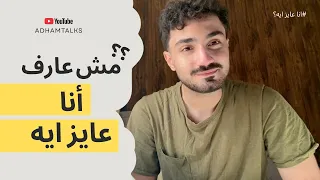 ازاي تعرف انت عايز ايه                دندنها