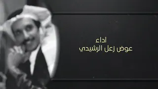 شيلة صاحو تناخو دوروبي عذاريب كلمات مساعد الرشيدي أداء عوض زعل الرشيدي  شيلة صاحو تناخو دوروبي عذاريب كلمات مساعد الرشيدي أداء عوض زعل الرشيدي