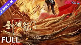 السيف ي حطم بوابة التنين Sword Breaks The Dragon S Gate فرسان العالم سيقتلون الشر مع ا YOUKU 