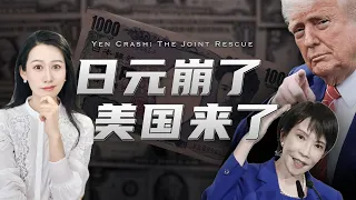 日元创40年新低，美国突然出手，怎么回事儿？