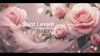 اغنية  صباح الورد                  بلا موسيقى  دندنها