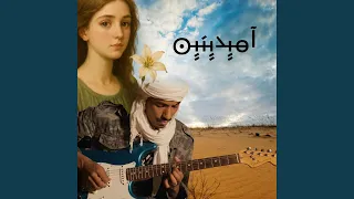 آميدينين تارقي و عربي 