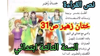 تحضير نص القراءة ختان زهير الصفحة 31 السنة الثالثة ابتدائي 