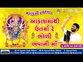 Download Lagu Aakash Mathi Utarya Re || Navratri Bhajan || Jignesh Dada || Radhe Radhe