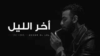                            على لوكا   اخر الليل               دندنها