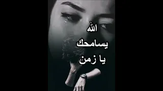 الله يسامحك يا زمن    دندنها