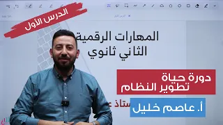 المهارات الرقمية الدرس الأول دورة حياة تطوير النظام توجيهي دندنها