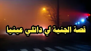 قصتي مع الجنية لي سكنتني وتزوجت بيا عشت ايام مرعبــ ـة 