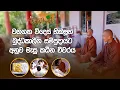 Download Lagu වනගත විදෙස් භික්ෂූන් බුද්ධකාලීන සම්ප්‍රදායට අනුව මැසූ කඨින චීවරය |Pansil Maluwa | #sirasafm