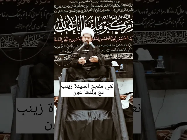 ⁣نعي مفجع السيدة زينب مع ولدها عون #نعي
