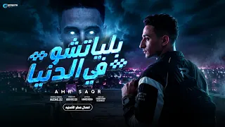 بلياتشو في الدنيا    عمرو صقر   توزيع ابو ياسر                     دندنها