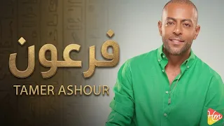 تامر عاشور فرعون دندنها
