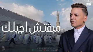 دعاء     مبقتش اجيلك   طارق الشيخ                        دندنها