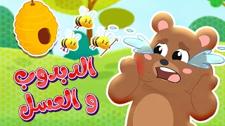 أغنية الدبدوب و العسل | قناة هدهد - Hudhud