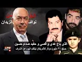 Lagu نواف الزيدان اعترف انه سلم ضيوفه عدي و قصي صدام حسين للأمريكان يفتح الصنوق الاسود مع عمار تقي