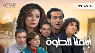 مسلسل أيامنا الحلوة الحلقة الحادية عشرة 11 كاملة HD 