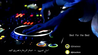 اول حب   نصرت البدر و حسام الرسام               ريمكس قديم دندنها