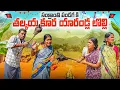 Lagu సంక్రాంతి పండగకి తల్కయ కూర లొల్లి ||యారండ్ల లొల్లి ||villege family festival||dhoom dhaam channel