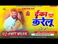 #Eka Karelu | #Khesari Lal Yadav, #Shilpi Raj | Nikita Bhardwaj | New Bhojpuri Dj Song 2024