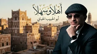 أهلا وسهلا جديد  أبو الحبيب الحبابي أداء  الذكاء الاصطناعي أنتاج  أبو الحبيب الحبابي  دندنها
