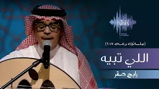 رابح صقر اللي تبيه جلسات وناسه 2017 