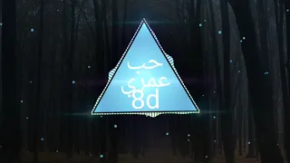 حب عمري نسيته وفاتني   حمو بيكا        ضع السماعات وانعزل عن العالم الخارجي دندنها