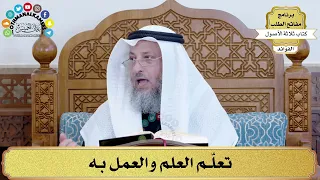 3 تعل م العلم والعمل به عثمان الخميس 