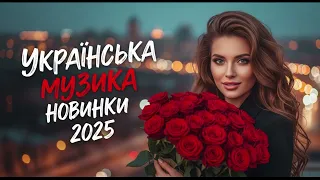 Хітова Гаряча Збірка Новинки Української Музики 2025 