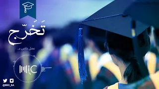 اغنية بصوت فنانة مايك زينة عماد حفل التخرج عم الفرح بعد مجهود احد اعمال موقع MIC مايك 