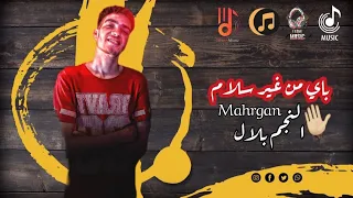 مهرجان باي من غير سلام ٢٠٢٤ ابعتهالو عشان مش فاضي أجدد مهرجانات ٢٠٢٤ 