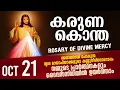 Lagu കരുണ കൊന്ത I Karuna kontha I ROSARY OF DIVINE MERCY I October 21 I Tuesday I 6.00 PM