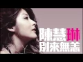陳慧琳 Kelly Chen - 別來無恙