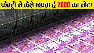 Download भारत में पैसा कहा और कैसे छपता है  | How Indian Currency Notes Are Printed  MP3